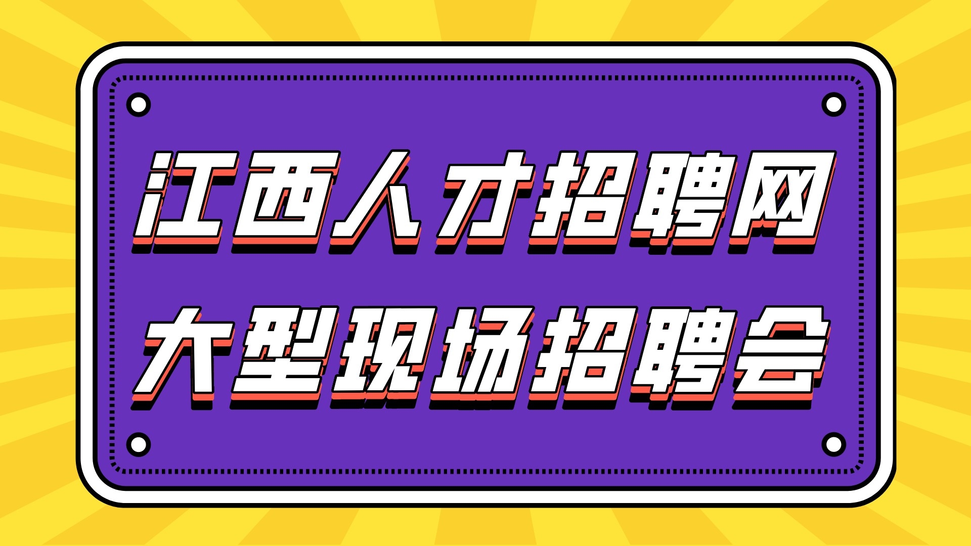  2022年“春風行動”新春招聘會 暨“引才留昌就業，聚才人在行動”...