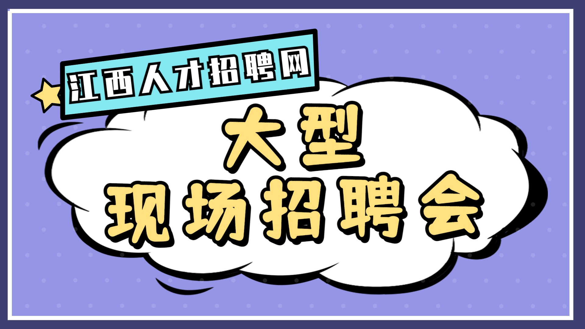 2022年“春風行動”新春招聘會 暨“引才留昌就業，聚才人在行動