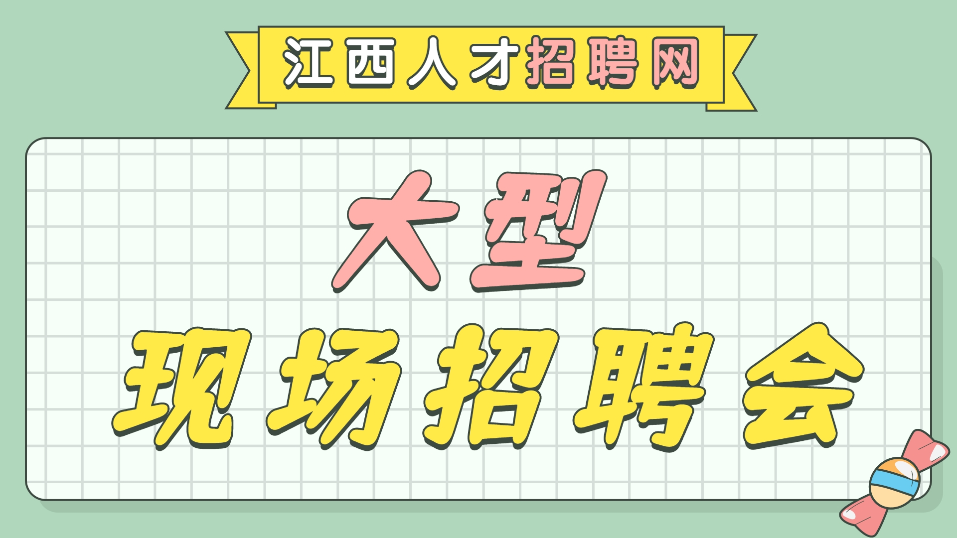  2022年“春風行動”新春招聘會 暨“引才留昌就業，聚才人在行動...